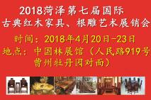 2018第七届（菏泽）国际红木产业博览会 暨古典红木家具、艺术根雕、红木饰品展销会