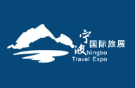 2018宁波国际旅游展