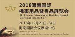 2018海南国际佛事用品暨香品展览会