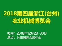 2018第四届浙江（台州）农业机械博览会