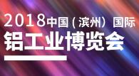 2018中国（滨州）国际铝工业博览会