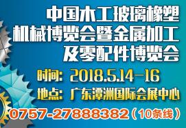 2018中国木工·玻璃·橡塑机械博览会暨金属加工及零配件博览会