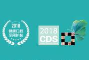 中华口腔医学会第20次年会暨2018上海国际口腔设备器材博览会