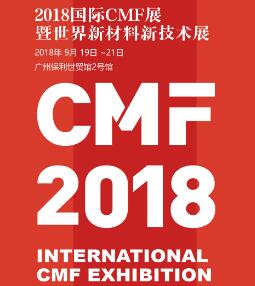 2018第二届国际CMF展暨世界新材料新技术展