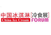 2019第二十届中国冰淇淋冷食展
