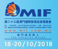 2018第二十三届澳门国际贸易投资展览会(MIF)
