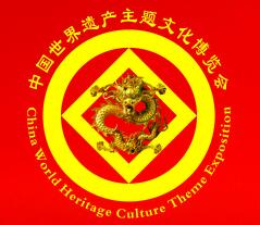 2018第二届中国（福州）世界遗产主题文化博览会