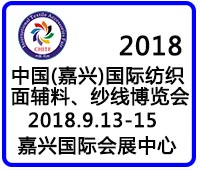2018中国（嘉兴）国际纺织品面辅料、纱线博览会
