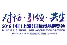 2018中国（上海）国际食品博览会