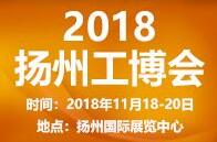 2018中国扬州国际工业装备博览会