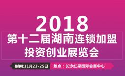 2018第十二届中部（湖南）连锁加盟投资创业展览会