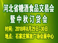 2018第22届河北省糖酒食品交易会暨中秋订货会