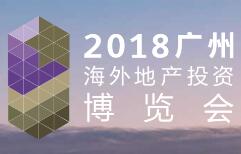 2018年中国（广州）海外地产投资博览会