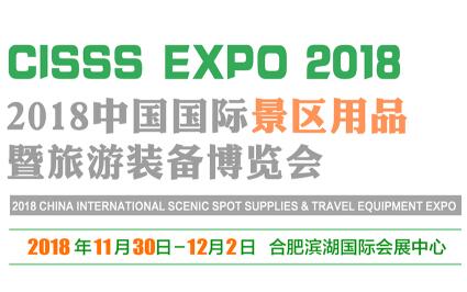 2018中国国际展区用品暨旅游装备博览会