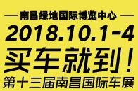 2018第十三届南昌国际汽车展览会