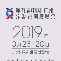 2019第九届中国(广州)定制家居展览会