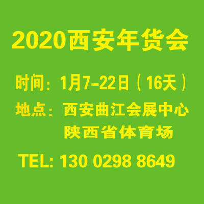 2020西安年货会