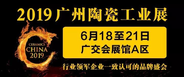 2019第33届广州陶瓷工业展览会