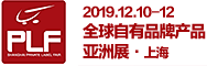 2019全球自有品牌产品亚洲展