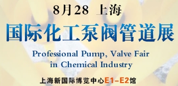 2019上海国际化工泵、阀门及管道展览会