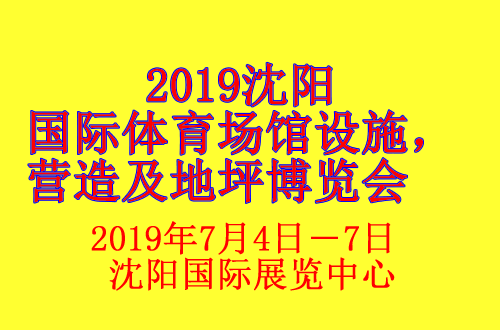  2019沈阳国际体育场馆设施，营造及地坪博览会