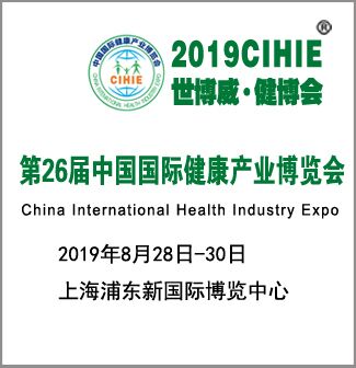 2019第26届中国（上海）健康保健品及滋补品燕窝酵素产品展会