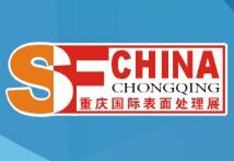 2021第二十届中国（重庆）国际表面处理、涂装及电镀展览会