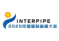 2020第十一届中国国际管道大会暨展览会