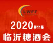 2020第十一届中国（临沂）国际糖酒食品交易会