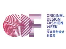 2020第八届深圳原创设计时装周