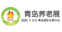 2020中国（青岛）国际养老产业与养老服务博览会
