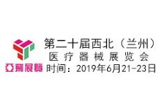 2019第二十届西北（兰州）医疗器械展览会