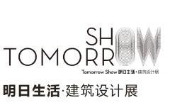 2019Tomorrow show明日生活·建筑设计展、亚洲瓷砖与石材设计展
