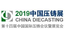 2019第十四届中国国际压铸会议暨展览会