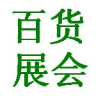 2019第五届广州国际日用百货、家庭用品及消费品展览会暨不锈钢制品展览会