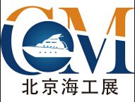 2019第九届北京国际海洋工程技术与装备展览会（中国海工展）