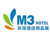 2019中国（杭州）M3环球酒店用品博览会