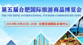 2019第五届合肥国际旅游商品博览会