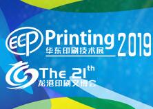 2019中国(龙港)印刷与文化产业博览会暨华东印刷技术展览会
