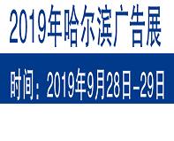 2019第七届哈尔滨广告印刷展