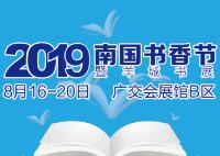 2019南国书香节