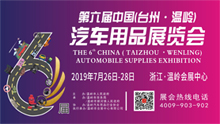 2019第六届中国(台州·温岭)汽车用品展览会
