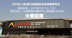 2019第28届上海国际连锁加盟展览会（秋季）