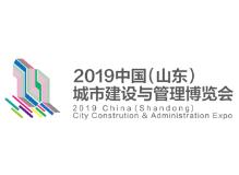 2019第二届山东省城市建设博览会