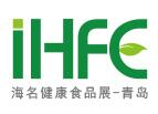 2019中国（青岛）国际营养健康食品产业博览会