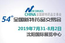 2019第54届全国新特药品交易会