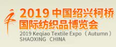 2019中国绍兴柯桥国际纺织品博览会（秋季）