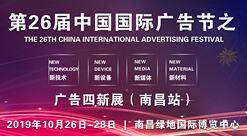 2019年南昌第26届中国国际广告节