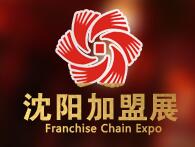 2019第33届沈阳特许连锁加盟投资创业项目展览会
