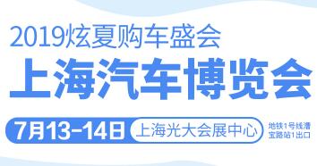 2019汽车博览会暨上海炫夏购车盛会